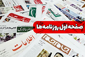 صفحه نخست روزنامه‌های سه‌شنبه ۱۰ تیر ۱۴۰۴