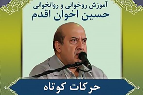 صوت | آموزش حرکات کوتاه در روخوانی قرآن کریم