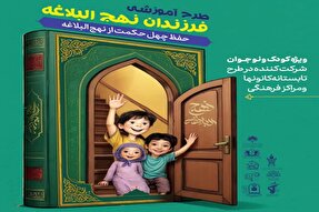 «فرزندان نهج‌البلاغه»؛ طرحی برای کودکان و نوجوانان اصفهانی