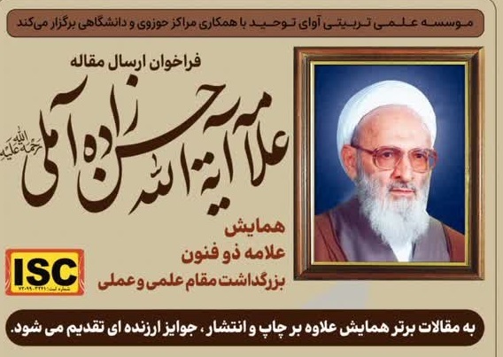 آغاز فراخوان ارسال آثار با محوریت شخصیت علامه حسن‌زاده آملی(ره)