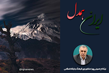 فیلم | فخر و سربلندی ایرانیان در همبستگی، اتحاد و انسجام آنهاست