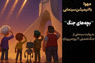 آغاز تولید انیمیشن سینمایی «بچه‌های جنگ»