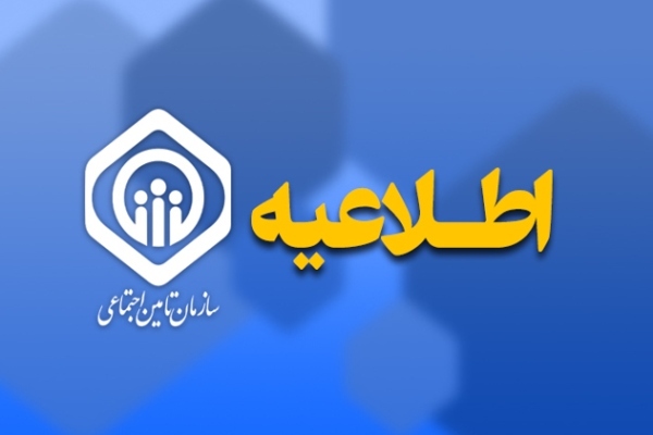 اطلاعیه سازمان تأمین اجتماعی در برخورد با دلالان