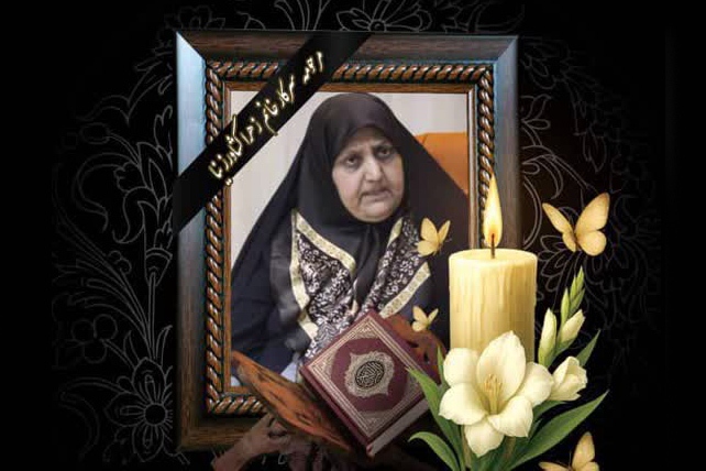 «زهرا کشاورزنیا» خادم قرآن و عترت استان بوشهر درگذشت