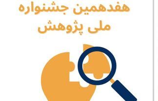 فراخوان جشنواره ملی پژوهش کانون منتشر شد