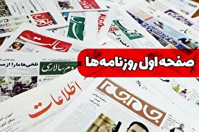 صفحه نخست روزنامه‌های دوشنبه ۲۷ مرداد ۱۴۰۴