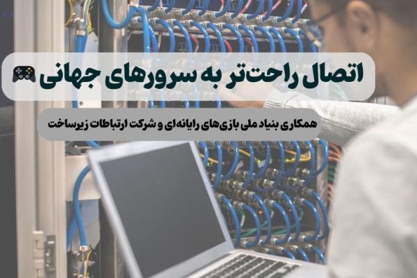 رفع مشکل IP بازی‌های بین‌الملل و داخلی