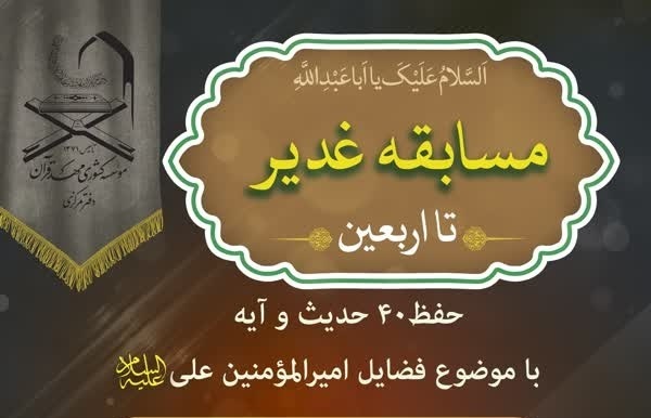 شیوه اجرایی آزمون مسابقه غدیر تا اربعین اعلام شد