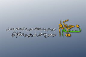 فیلم | احکام شرعی نذر