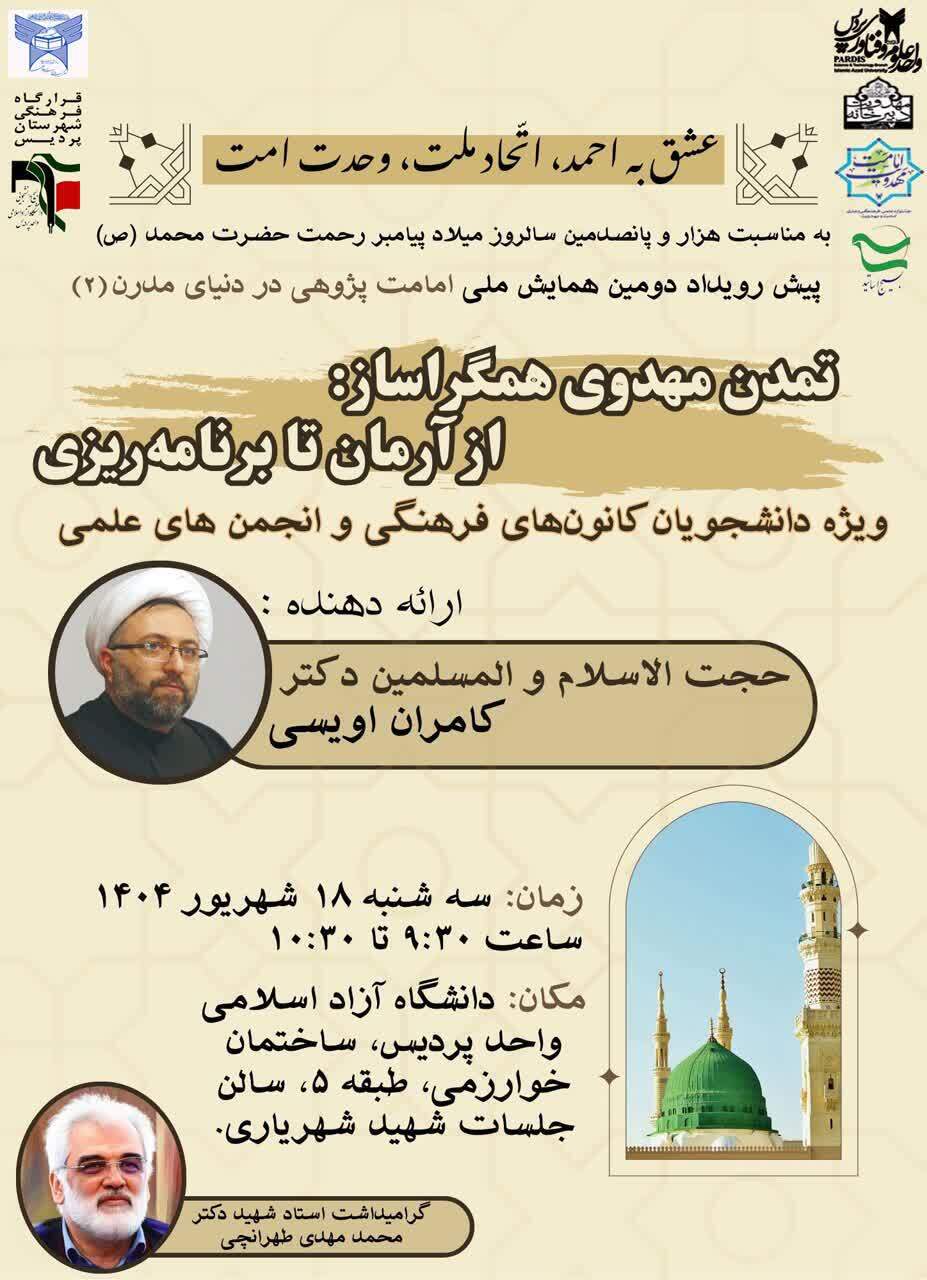 پیش رویداد دومین همایش ملی امامت‌پژوهی در دنیای مدرن