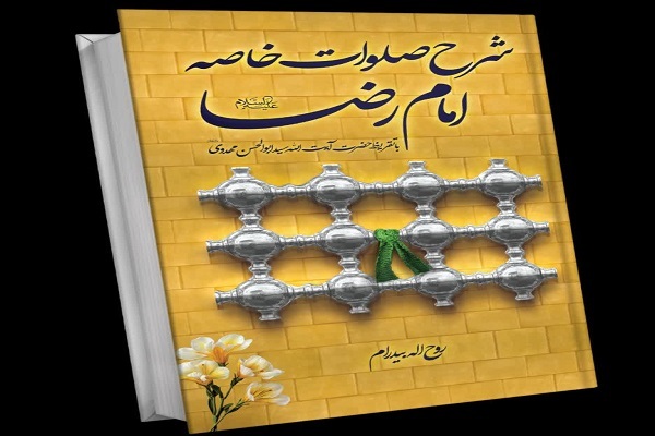 هدیه کتاب «صلوات خاصه امام رضا(ع)» به امام رئوف + دانلود