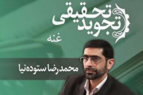 صوت | صفت غنه در تجوید تحقیقی