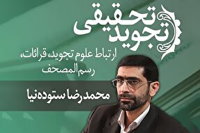 صوت | ارتباط علوم تجوید با قرائات و رسم المصحف