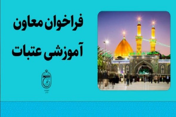 فرصت ورود به عرصه کارگزاری حج و زیارت فراهم شد