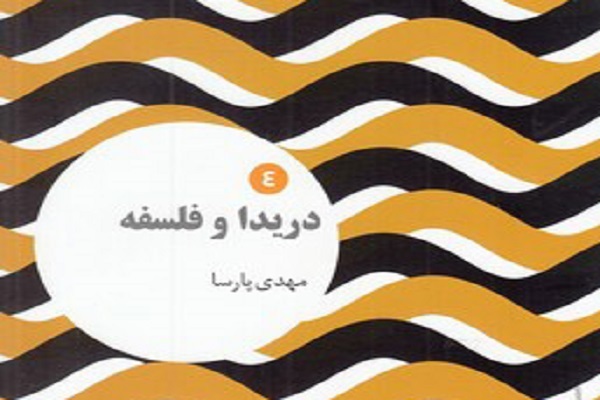 از مدرنیته تا پست‌مدرنیسم؛ نقش اندیشه دریدا در تحولات فلسفی