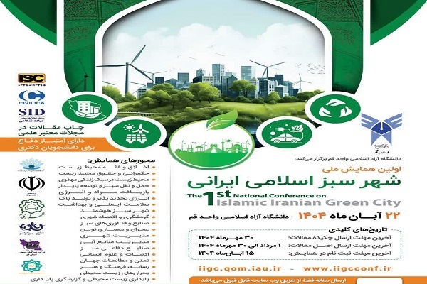 اعلام فراخوان همایش ملی «شهر سبز اسلامی ایرانی»