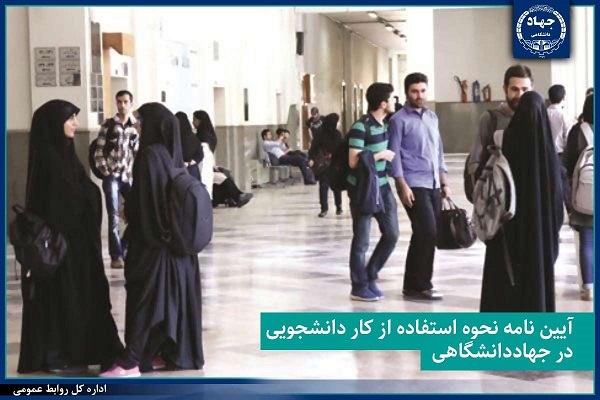 تصویب و ابلاغ آیین‌نامه نحوه استفاده از کار دانشجویی در جهاددانشگاهی