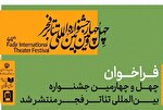 فراخوان چهل‌وچهارمین جشنواره بین‌المللی تئاتر فجر منتشر شد