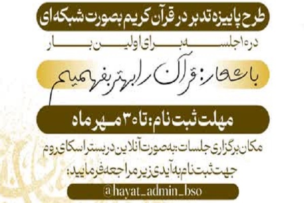 طرح تدبر با شعار «قرآن را بهتر بفهمیم» برگزار می‌شود