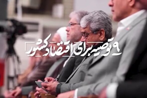 نماهنگ | ۹ توصیه برای اقتصاد کشور