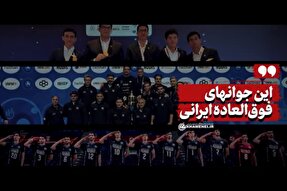 نماهنگ | این جوان‌های فوق‌العاده ایرانی