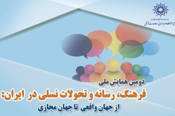 اعلام فراخوان مقاله همایش «فرهنگ، رسانه و تحولات نسلی در ایران»