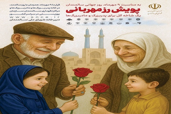 اجرای پویش «رز مهربانی» در سراهای سالمندان، پارک‌ها و مساجد