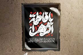 حدیث‌نگاشت | دخترم در قیامت با من است