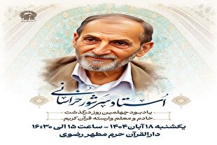 یادبود چهلمین روز درگذشت «غلام‌عباس سرشور خراسانی» در حرم رضوی