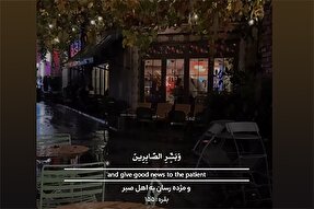 استوری‌موشن | مژده به اهل صبر