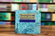از نور تا زمین؛ بررسی پیوند تربیتی و معنوی حضرت زهرا(س) و امام حسین(ع)