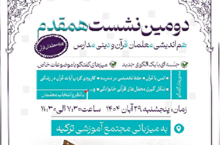 دومین نشست «همقدم» ویژه معلمان قرآن برگزار می‌شود