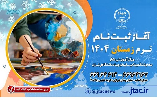 آغاز ثبت‌نام ترم زمستان 1404 مرکز هنر جهاددانشگاهی تهران