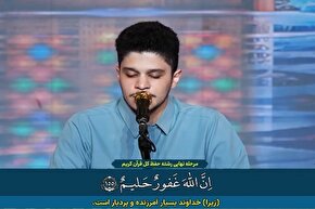 فیلم | اجرای حافظان کل فینالیست چهل‌وهشتمین مسابقات سراسری قرآن