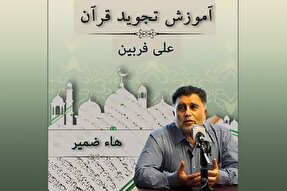 صوت | هاء ضمیر در علم تجوید