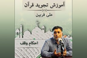 صوت | احکام وقف در علم تجوید