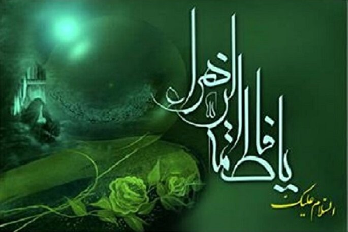 ارزش‌های متعالی‌ زندگی حضرت فاطمه(س)