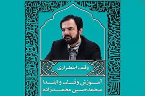 صوت | آموزش «وقف اضطراری» در علم وقف و ابتدا