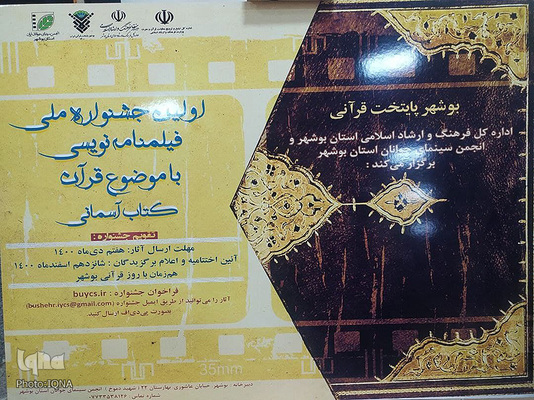 رونمایی از کتاب های قرآنی و پوستر اولین جشنواره ملی فیلمنامه نویسی قرآنی در بوشهر