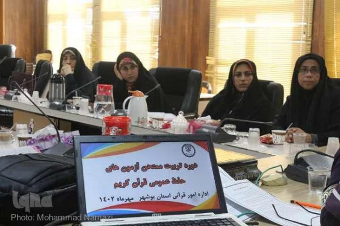 دوره تربیت ممتحن حفظ عمومی قرآن استان بوشهر