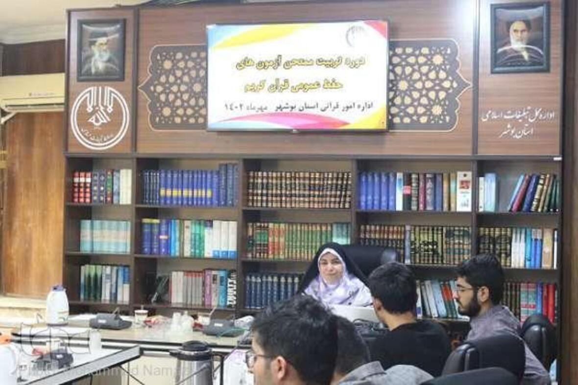 دوره تربیت ممتحن حفظ عمومی قرآن استان بوشهر