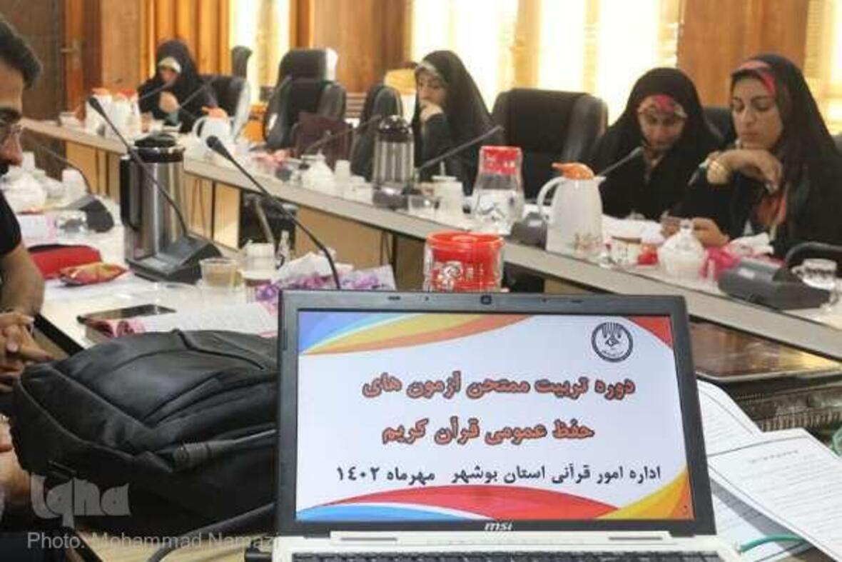 دوره تربیت ممتحن حفظ عمومی قرآن استان بوشهر