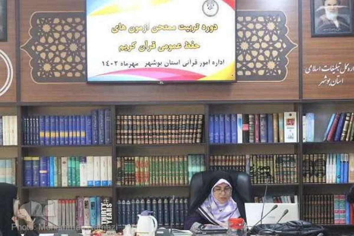 دوره تربیت ممتحن حفظ عمومی قرآن استان بوشهر