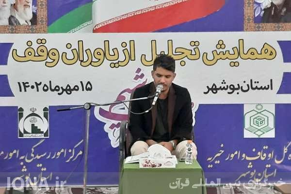 دهمین همایش گرامیداشت هفته وقف در بوشهر