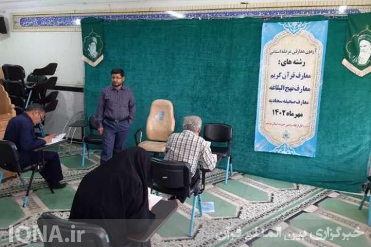 آزمون معارفی مرحله استانی چهل‌و‌ششمین دوره مسابقات قرآنی اوقاف در بوشهر