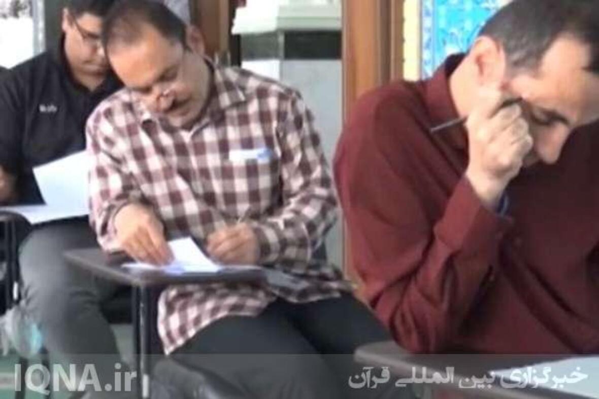 آزمون معارفی مرحله استانی چهل‌و‌ششمین دوره مسابقات قرآنی اوقاف در بوشهر