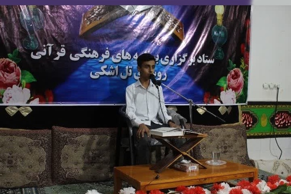 بوشهر محفل قرآن و عترت