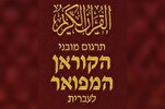   क़ुरआन का इब्रानी अनुवाद 20वें भाग तक पहुँचा