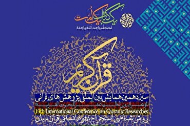 Persidangan Penyelidikan Al-Quran ke-13 + Teaser & poster