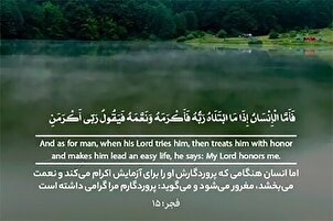 Surah Al-Fajr, Ayat 15–16 